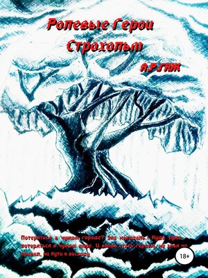 cover image of Ролевые герои. Строхольм
